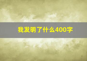 我发明了什么400字