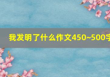 我发明了什么作文450~500字