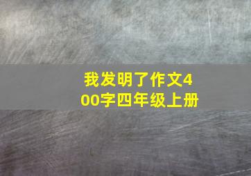 我发明了作文400字四年级上册