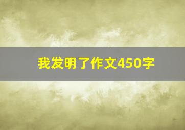 我发明了作文450字