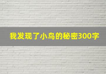 我发现了小鸟的秘密300字