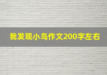 我发现小鸟作文200字左右