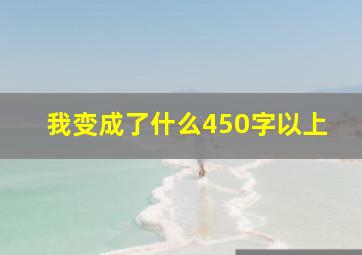 我变成了什么450字以上