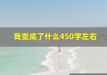 我变成了什么450字左右