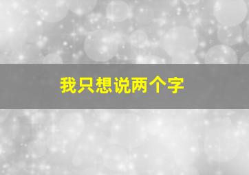 我只想说两个字