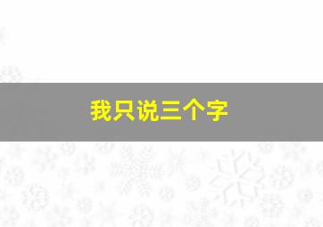 我只说三个字