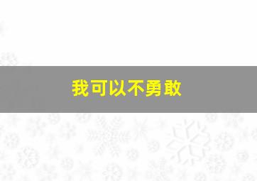 我可以不勇敢