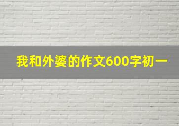 我和外婆的作文600字初一