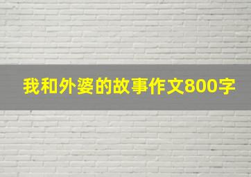 我和外婆的故事作文800字