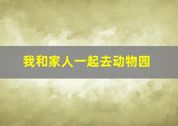 我和家人一起去动物园