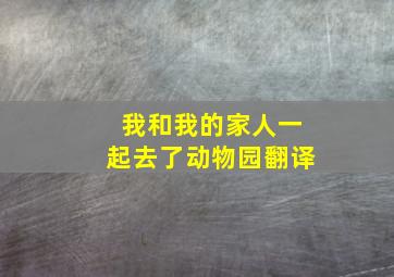 我和我的家人一起去了动物园翻译