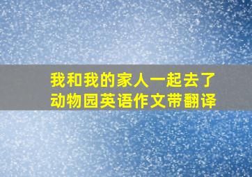 我和我的家人一起去了动物园英语作文带翻译