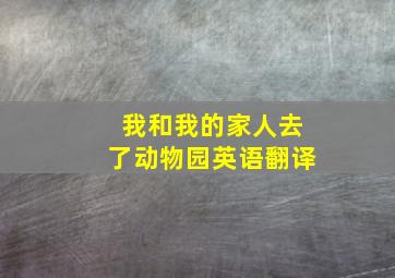 我和我的家人去了动物园英语翻译