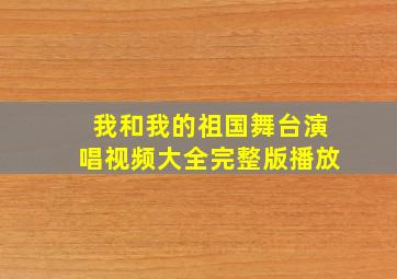 我和我的祖国舞台演唱视频大全完整版播放