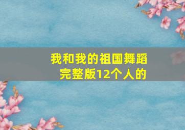 我和我的祖国舞蹈完整版12个人的