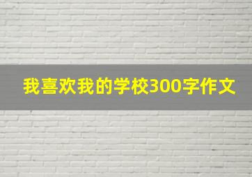 我喜欢我的学校300字作文