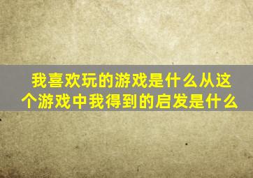 我喜欢玩的游戏是什么从这个游戏中我得到的启发是什么