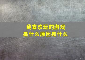 我喜欢玩的游戏是什么原因是什么