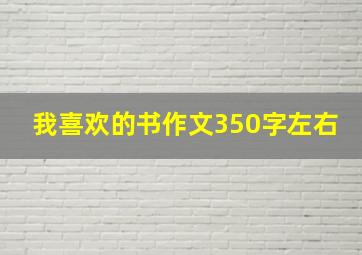 我喜欢的书作文350字左右