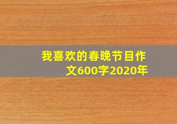 我喜欢的春晚节目作文600字2020年