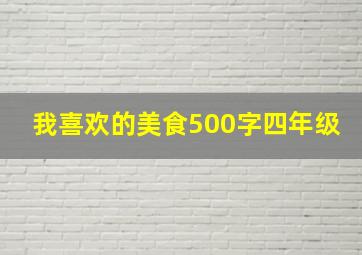 我喜欢的美食500字四年级