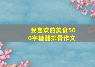 我喜欢的美食500字糖醋排骨作文