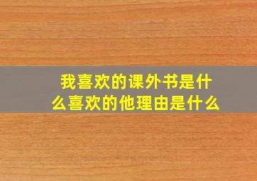 我喜欢的课外书是什么喜欢的他理由是什么