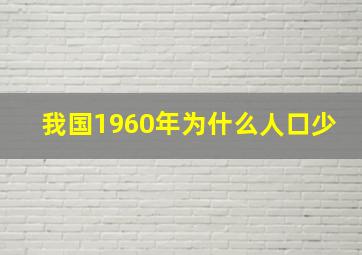 我国1960年为什么人口少