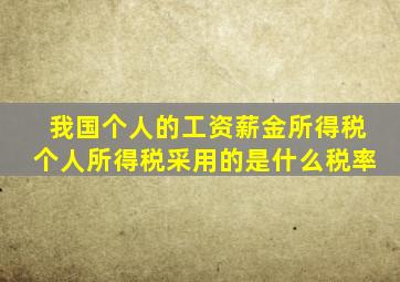 我国个人的工资薪金所得税个人所得税采用的是什么税率