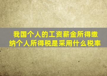 我国个人的工资薪金所得缴纳个人所得税是采用什么税率