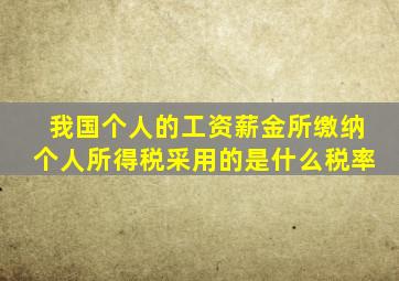 我国个人的工资薪金所缴纳个人所得税采用的是什么税率