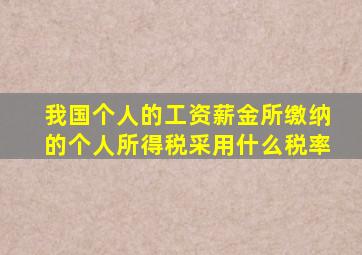 我国个人的工资薪金所缴纳的个人所得税采用什么税率