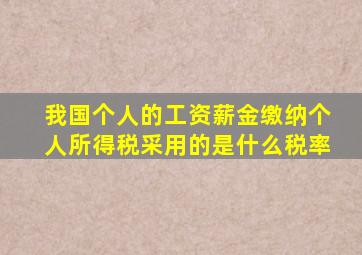 我国个人的工资薪金缴纳个人所得税采用的是什么税率