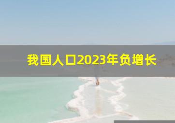 我国人口2023年负增长