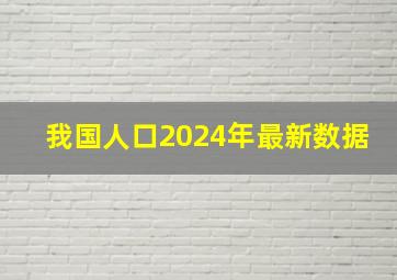 我国人口2024年最新数据