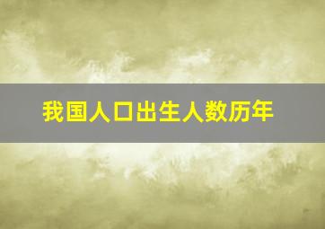 我国人口出生人数历年