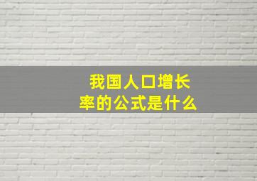 我国人口增长率的公式是什么