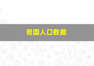 我国人口数据