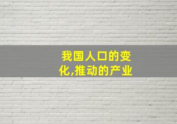 我国人口的变化,推动的产业