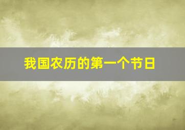 我国农历的第一个节日