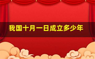 我国十月一日成立多少年