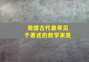 我国古代最早见于著述的数学家是