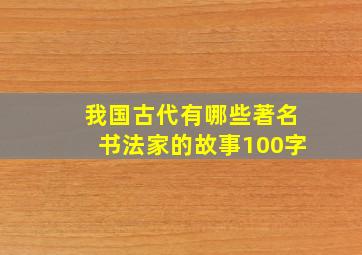 我国古代有哪些著名书法家的故事100字