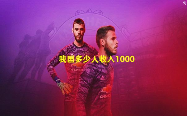 我国多少人收入1000