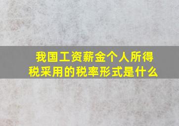 我国工资薪金个人所得税采用的税率形式是什么