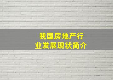 我国房地产行业发展现状简介