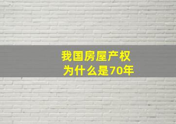 我国房屋产权为什么是70年