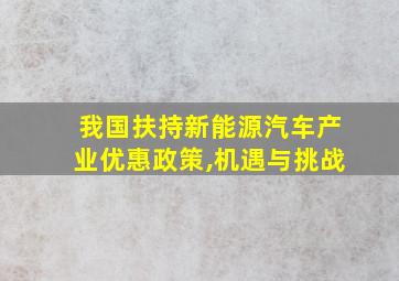 我国扶持新能源汽车产业优惠政策,机遇与挑战