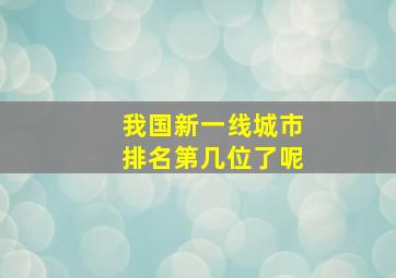 我国新一线城市排名第几位了呢