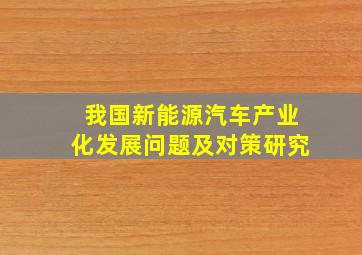 我国新能源汽车产业化发展问题及对策研究